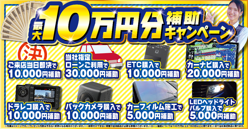 最大10万円分補助キャンペーン